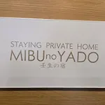壬生の宿 Mibu No Yado 無料駐車場付 自転車4台無料貸出